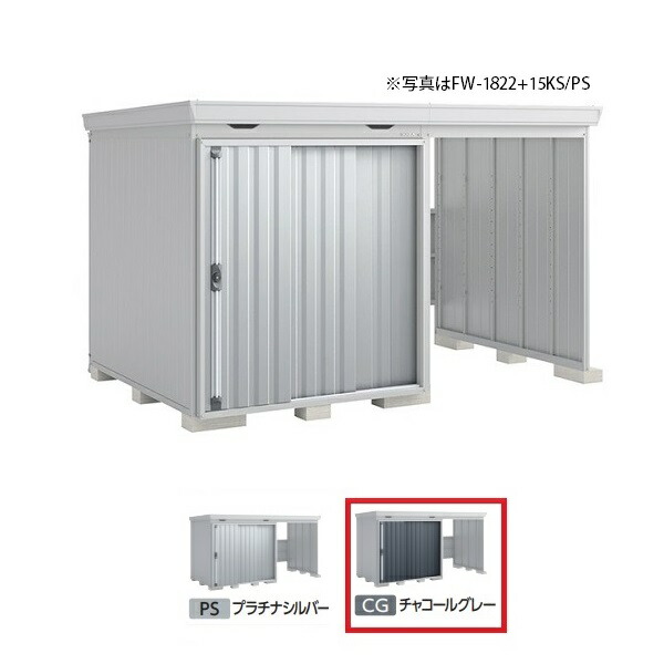 イナバ物置 『※九州限定※ FW-1822+15KS 一般型』 FORTA WITH フォルタウィズ 右側開放スペース スタンダード チャコールグレー ♪