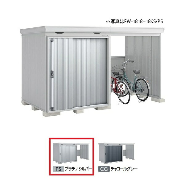 イナバ物置 『※九州限定※ FW-1818+18KH 多雪型』 FORTA WITH フォルタウィズ 右側開放スペース ハイルーフ プラチナシルバー ♪|まいどDIY