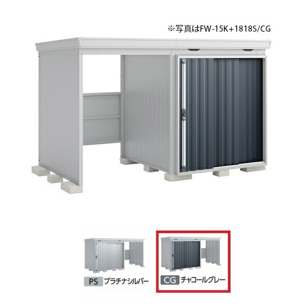 イナバ物置 『※九州限定※ FW-18K+1818H 多雪型』 FORTA WITH フォルタウィズ 左側開放スペース ハイルーフ チャコールグレー ♪|まいどDIY