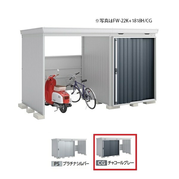 イナバ物置 『※九州限定※ FW-22K+1818H 多雪型』 FORTA WITH フォルタウィズ 左側開放スペース ハイルーフ チャコールグレー ♪｜まいどＤＩＹ