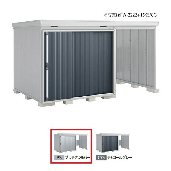 イナバ物置 『※九州限定※ FW-2218+15KH 多雪型』 FORTA WITH フォルタウィズ 右側開放スペース ハイルーフ プラチナシルバー ♪｜まいどＤＩＹ