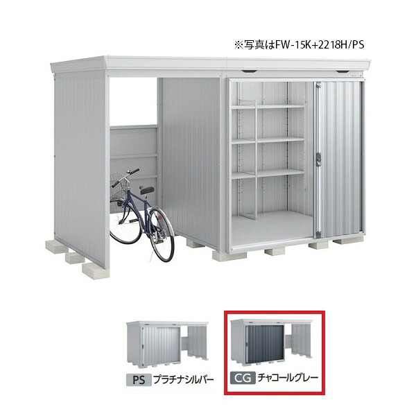 イナバ物置 『※九州限定※ FW-15K+2218H 一般型』 FORTA WITH フォルタウィズ 左側開放スペース ハイルーフ チャコールグレー ♪|まいどDIY