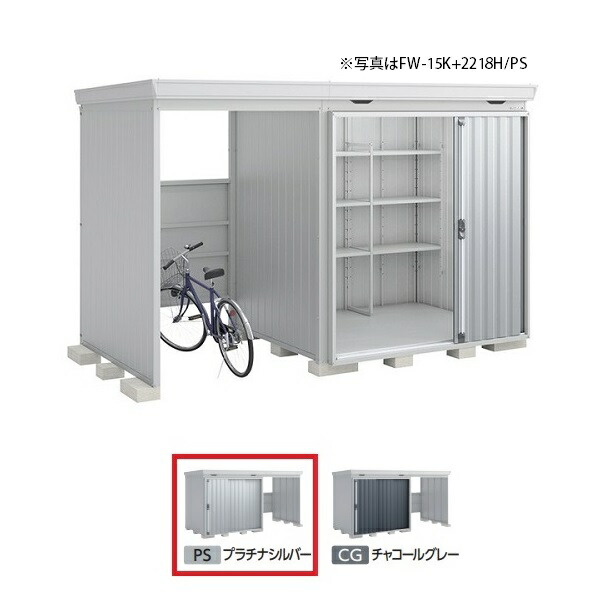 イナバ物置 『※九州限定※ FW-15K+2218H 一般型』 FORTA WITH フォルタウィズ 左側開放スペース ハイルーフ プラチナシルバー ♪|まいどDIY