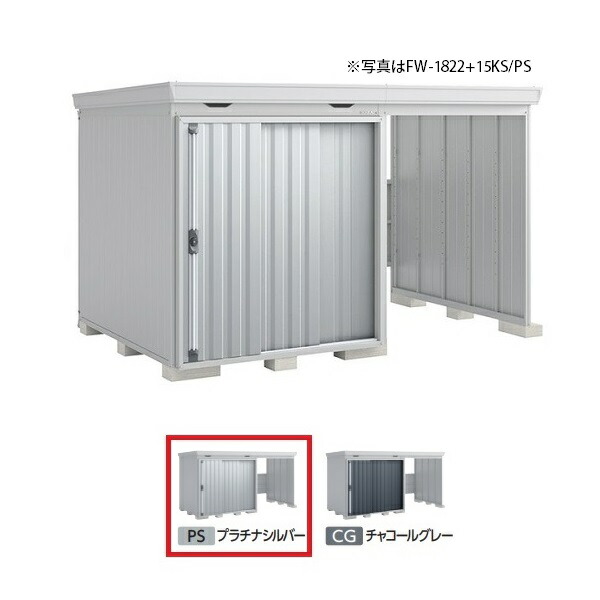 イナバ物置 『※九州限定※ FW-1822+15KH 一般型』 FORTA WITH フォルタウィズ 右側開放スペース ハイルーフ プラチナシルバー ♪|まいどDIY