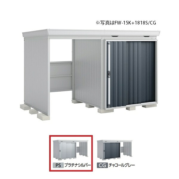 イナバ物置 『※九州限定※ FW-15K+1822H 一般型』 FORTA WITH フォルタウィズ 左側開放スペース ハイルーフ プラチナシルバー ♪|まいどDIY