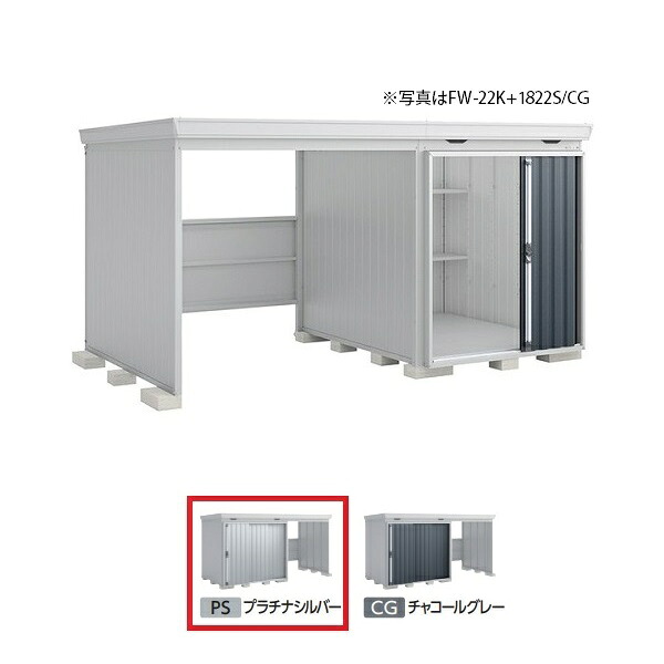 イナバ物置 『※九州限定※ FW-22K+1822H 多雪型』 FORTA WITH フォルタウィズ 左側開放スペース ハイルーフ プラチナシルバー ♪