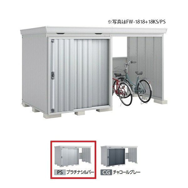 イナバ物置 『※九州限定※ FW-1818+18KS 多雪型』 FORTA WITH フォルタウィズ 右側開放スペース スタンダード プラチナシルバー ♪