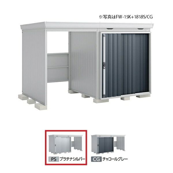 イナバ物置 『※関東限定※ FW-15K+1818S 一般型』 FORTA WITH フォルタウィズ 左側開放スペース スタンダード プラチナシルバー ♪