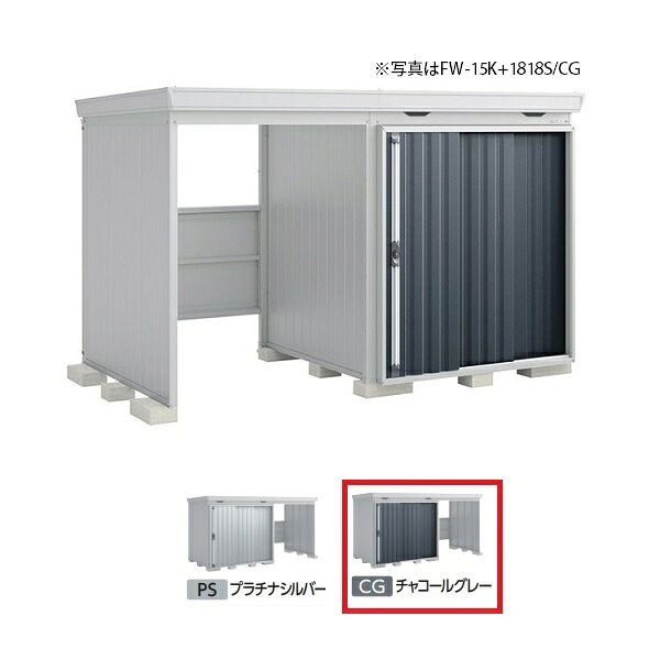 イナバ物置 『※関東限定※ FW-15K+1818S 多雪型』 FORTA WITH フォルタウィズ 左側開放スペース スタンダード チャコールグレー ♪