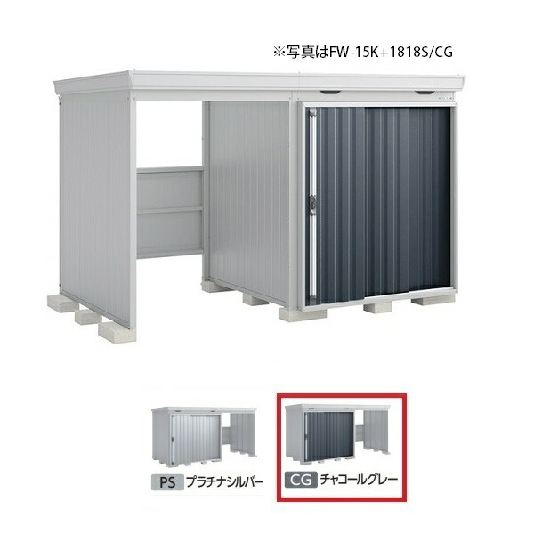 イナバ物置 『※関東限定※ FW-15K+1822H 多雪型』 FORTA WITH フォルタウィズ 左側開放スペース ハイルーフ チャコールグレー ♪|まいどDIY