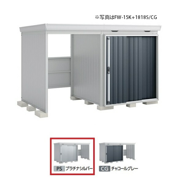 イナバ物置 『※関東限定※ FW-15K+1822H 多雪型』 FORTA WITH フォルタウィズ 左側開放スペース ハイルーフ プラチナシルバー ♪|まいどDIY