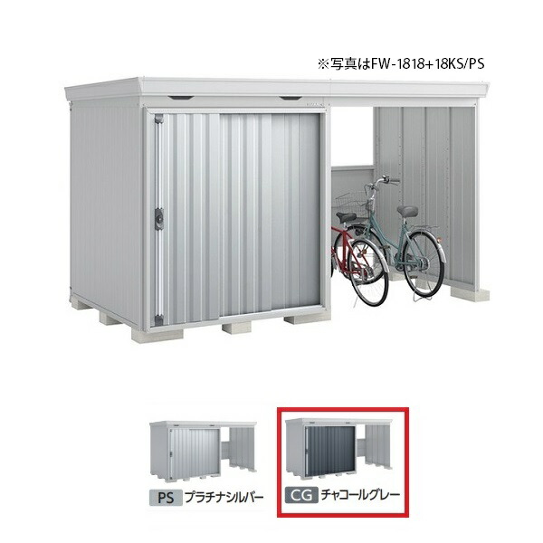 イナバ物置 『※関東限定※ FW-1818+18KS 多雪型』 FORTA WITH フォルタウィズ 右側開放スペース スタンダード チャコールグレー ♪ 136,502円