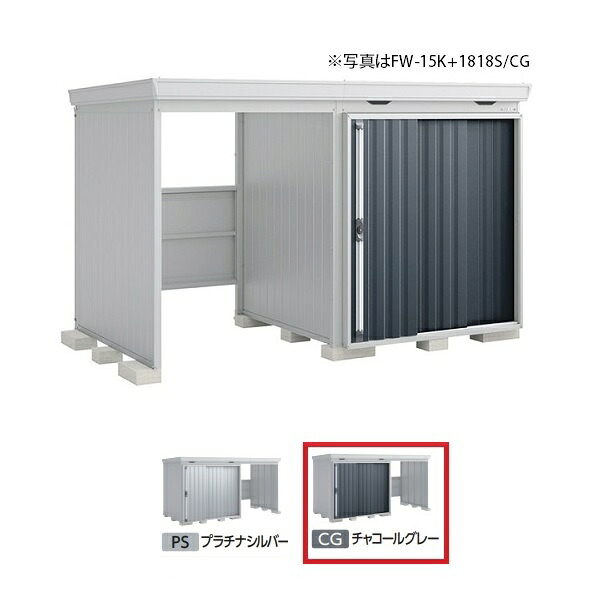 イナバ物置 『※関東限定※ FW-18K+1818S 多雪型』 FORTA WITH フォルタウィズ 左側開放スペース スタンダード チャコールグレー ♪