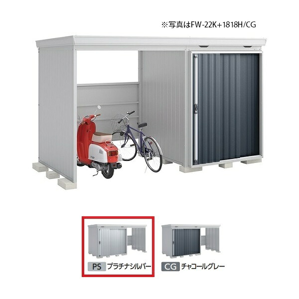 イナバ物置 『※関東限定※ FW-22K+1818H 一般型』 FORTA WITH フォルタウィズ 左側開放スペース ハイルーフ プラチナシルバー ♪｜まいどＤＩＹ 162,788円