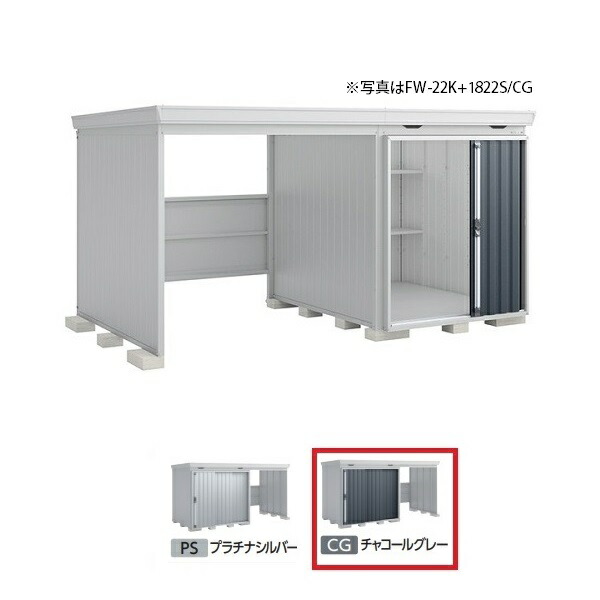 イナバ物置 『※関東限定※ FW-22K+1822S 一般型』 FORTA WITH フォルタウィズ 左側開放スペース スタンダード チャコールグレー ♪