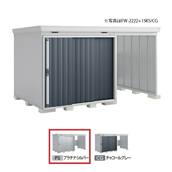 イナバ物置 『※関東限定※ FW-2222+15KS 多雪型』 FORTA WITH フォルタウィズ 右側開放スペース スタンダード プラチナシルバー ♪｜まいどＤＩＹ