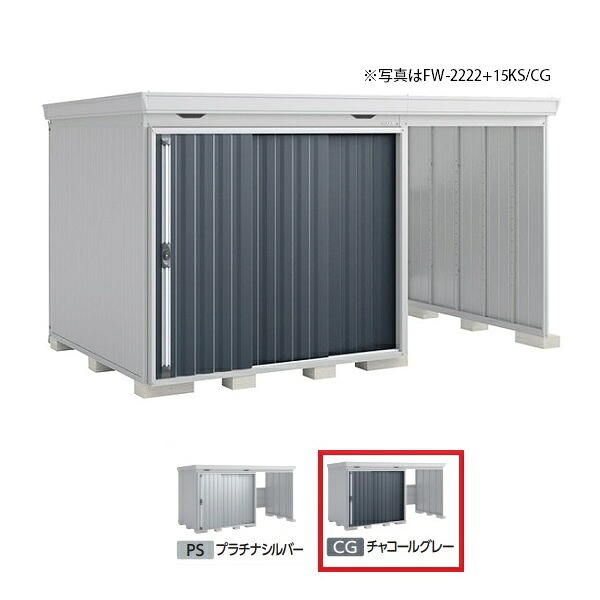 イナバ物置 『※関東限定※ FW-2222+15KH 一般型』 FORTA WITH フォルタウィズ 右側開放スペース ハイルーフ チャコールグレー ♪