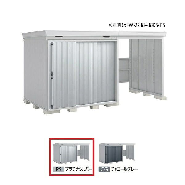 イナバ物置 『※関東限定※ FW-2218+18KS 一般型』 FORTA WITH フォルタウィズ 右側開放スペース スタンダード プラチナシルバー ♪