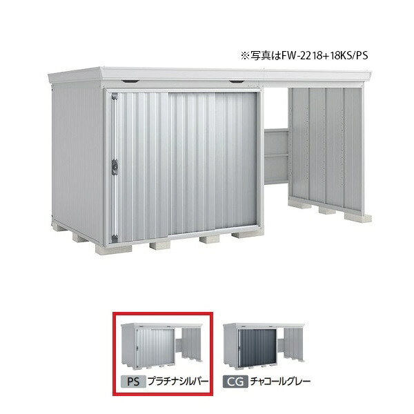 イナバ物置 『※関東限定※ FW-2218+18KS 多雪型』 FORTA WITH フォルタウィズ 右側開放スペース スタンダード プラチナシルバー ♪