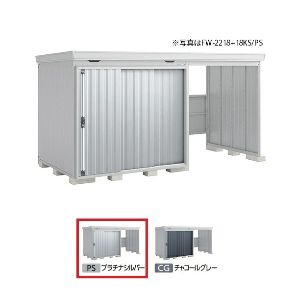イナバ物置 『※関東限定※ FW-2218+18KH 多雪型』 FORTA WITH フォルタウィズ 右側開放スペース ハイルーフ プラチナシルバー ♪|まいどDIY
