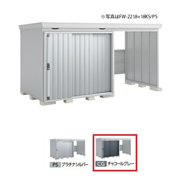 イナバ物置 『※関東限定※ FW-2218+22KH 多雪型』 FORTA WITH フォルタウィズ 右側開放スペース ハイルーフ チャコールグレー ♪