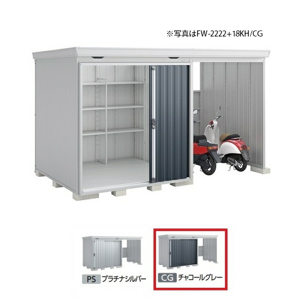 イナバ物置 『※関東限定※ FW-2222+22KS 一般型』 FORTA WITH フォルタウィズ 右側開放スペース スタンダード チャコールグレー ♪|まいどDIY