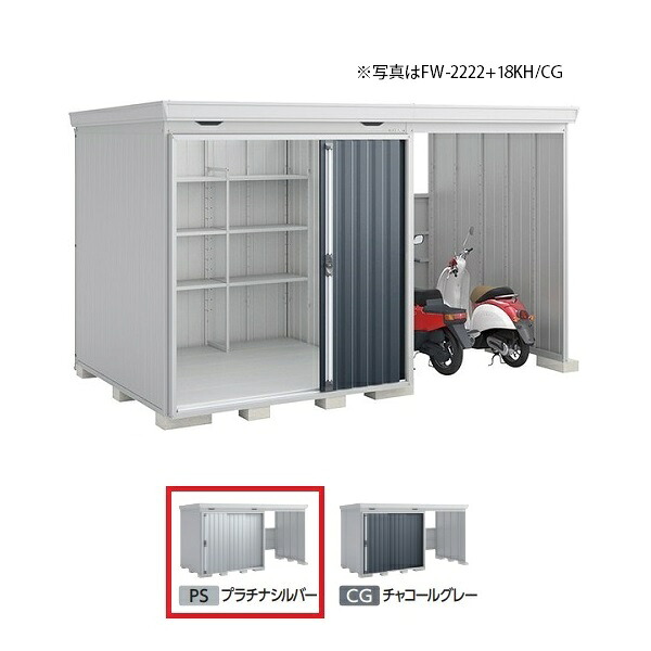 イナバ物置 『※関東限定※ FW-2222+22KS 一般型』 FORTA WITH フォルタウィズ 右側開放スペース スタンダード プラチナシルバー ♪|まいどDIY