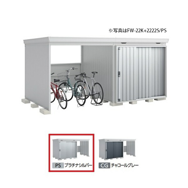 イナバ物置 『※関東限定※ FW-22K+2222S 一般型』 FORTA WITH フォルタウィズ 左側開放スペース スタンダード プラチナシルバー ♪|まいどDIY