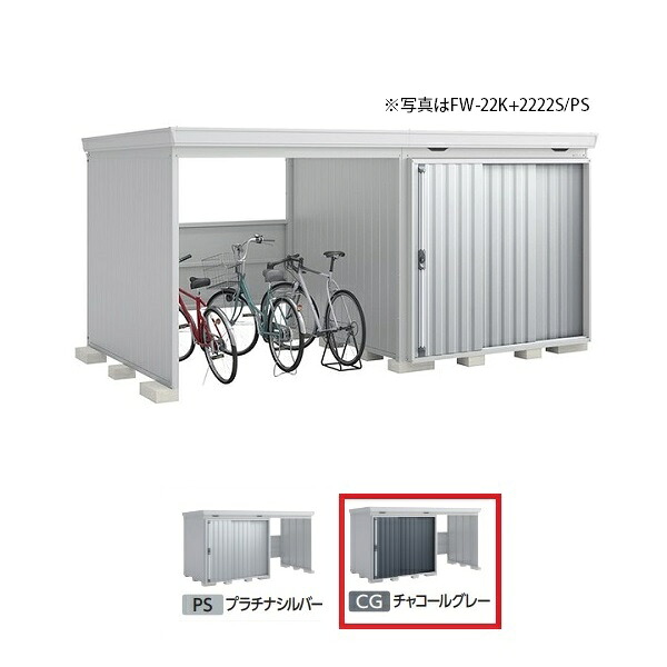 イナバ物置 『※関東限定※ FW-22K+2222S 多雪型』 FORTA WITH フォルタウィズ 左側開放スペース スタンダード チャコールグレー ♪|まいどDIY