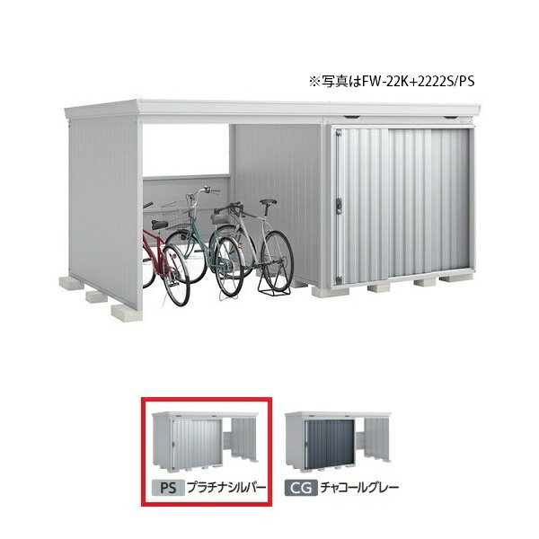 イナバ物置 『※関東限定※ FW-22K+2222S 多雪型』 FORTA WITH フォルタウィズ 左側開放スペース スタンダード プラチナシルバー ♪