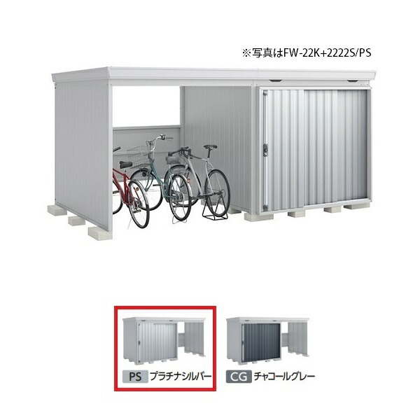 イナバ物置 『※関東限定※ FW-22K+2222H 多雪型』 FORTA WITH フォルタウィズ 左側開放スペース ハイルーフ プラチナシルバー ♪
