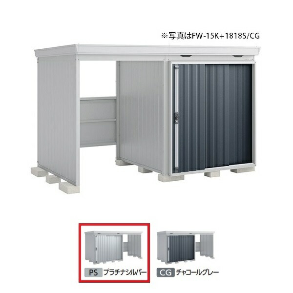 イナバ物置 『※関東限定※ FW-18K+1822S 多雪型』 FORTA WITH フォルタウィズ 左側開放スペース スタンダード プラチナシルバー ♪