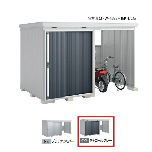 イナバ物置 『※関東限定※ FW-1822+18KH 一般型』 FORTA WITH フォルタウィズ 右側開放スペース ハイルーフ チャコールグレー ♪|まいどDIY
