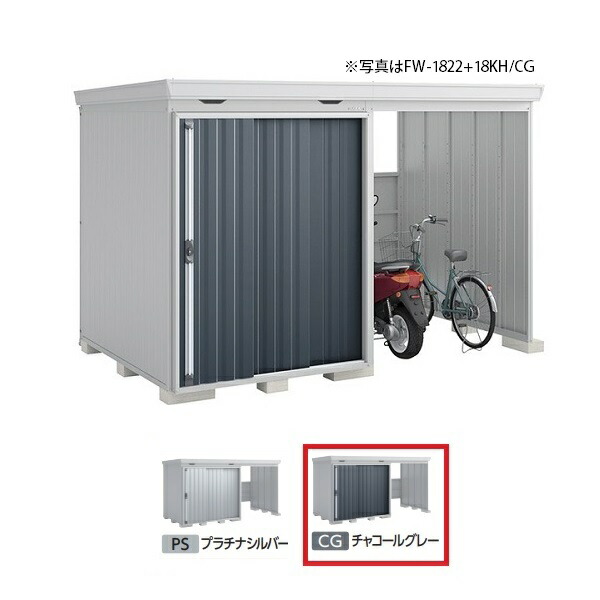 イナバ物置 『※関東限定※ FW-1822+18KH 多雪型』 FORTA WITH フォルタウィズ 右側開放スペース ハイルーフ チャコールグレー ♪|まいどDIY