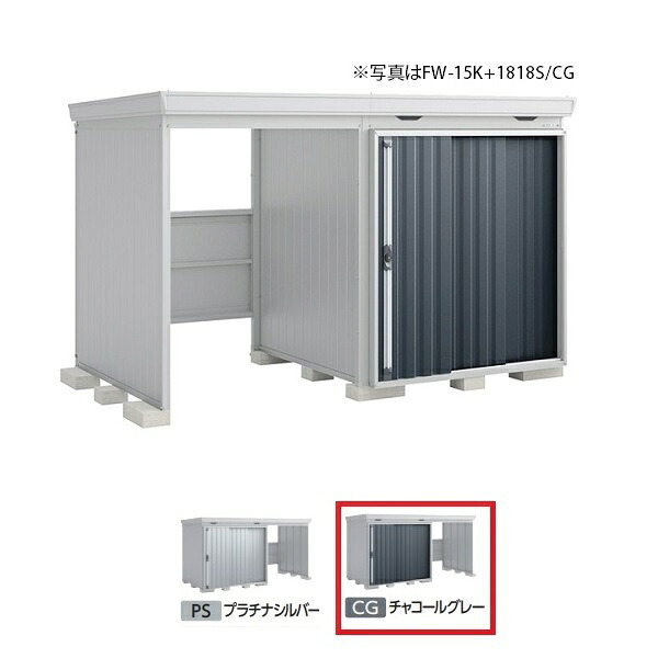 イナバ物置 『※関東限定※ FW-18K+1822H 一般型』 FORTA WITH フォルタウィズ 左側開放スペース ハイルーフ チャコールグレー ♪|まいどDIY