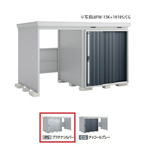 イナバ物置 『※関東限定※ FW-18K+1822H 一般型』 FORTA WITH フォルタウィズ 左側開放スペース ハイルーフ プラチナシルバー ♪|まいどDIY