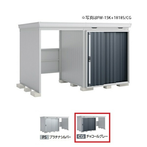イナバ物置 『※関東限定※ FW-18K+1822H 多雪型』 FORTA WITH フォルタウィズ 左側開放スペース ハイルーフ チャコールグレー ♪｜まいどＤＩＹ