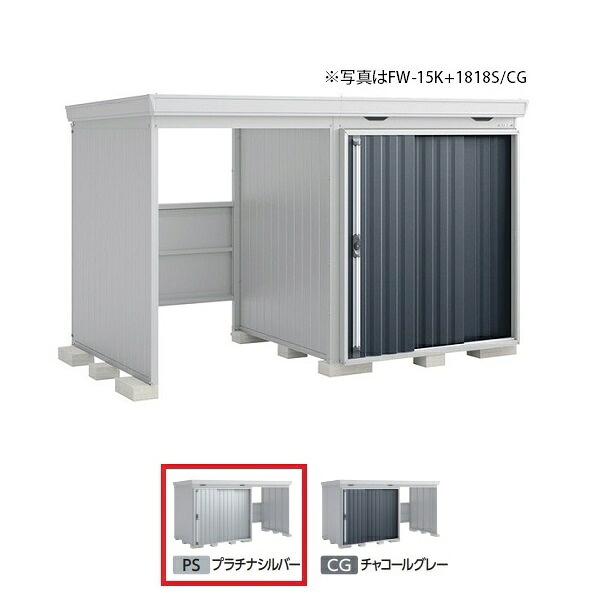 イナバ物置 『※関東限定※ FW-18K+1822H 多雪型』 FORTA WITH フォルタウィズ 左側開放スペース ハイルーフ プラチナシルバー ♪|まいどDIY