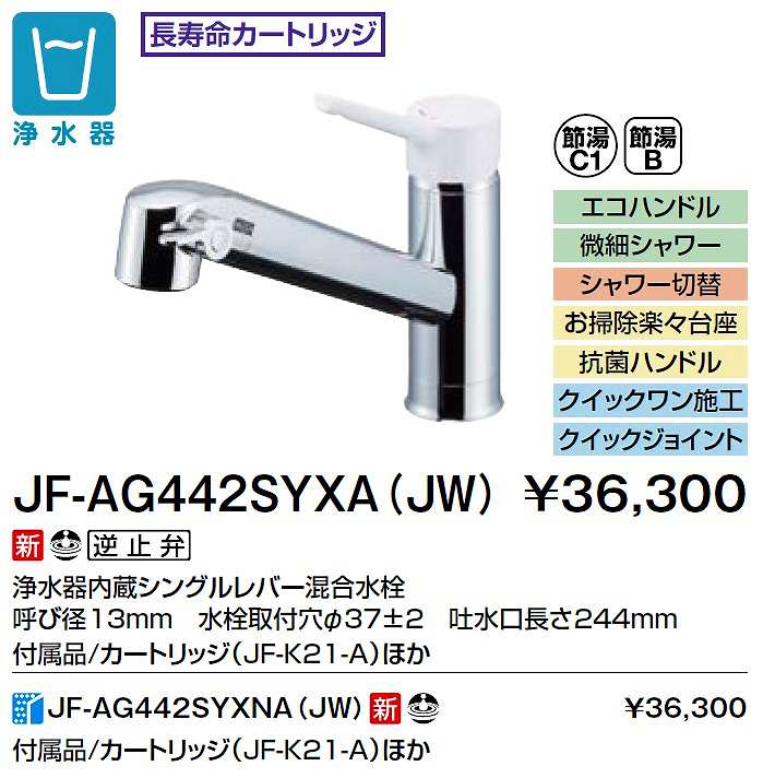 特別プライス LIXIL JF-AF442SYXA(JW) リクシル LIXIL/INAX