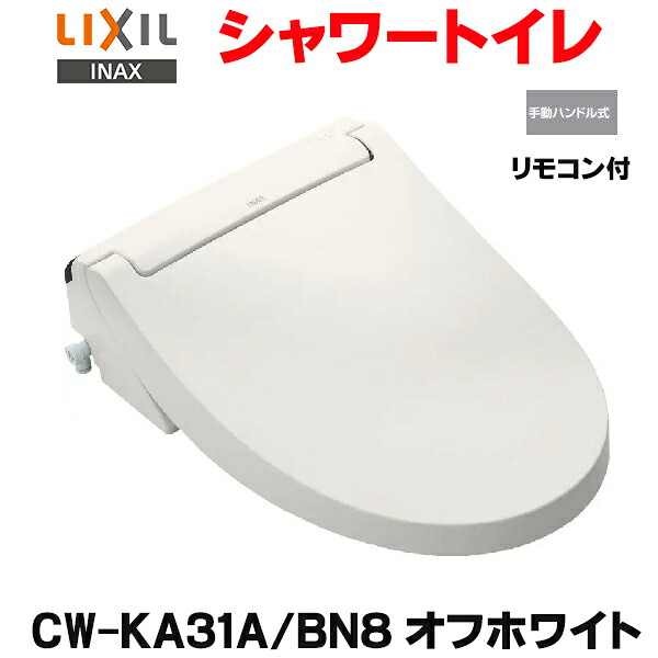 『在庫あり』 INAX/LIXIL CW-KA31A/BN8 シャワートイレ KAシリーズ KA31A 貯湯式 手動ハンドル式 リモコン付 オフホワイト (CW-KA31 の後継品) ☆2【関東】