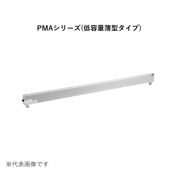 インターセントラル PMA-500 ペリメーターヒーター 自然対流式ペリメーター用ヒーター 低容量薄型タイプ 壁掛タイプ 単相200V W1260×H115×D50 受注生産 §♪