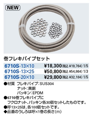 カクダイ 巻フレキ 6710-13×10m 16.0 5巻 ニップル 袋ナット