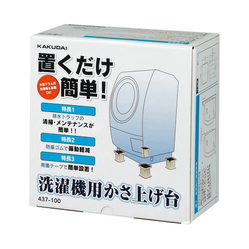 楽天市場】カクダイ 洗濯機用 かさ上げ台 10cm 振動軽減 排水トラップ