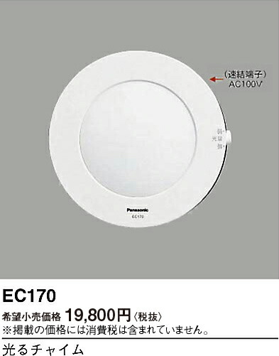 Panasonic EC170P お知らせチャイム　光るチャイム Panasonic パナソニック 光るチャイムEC170 : てるくにでんき