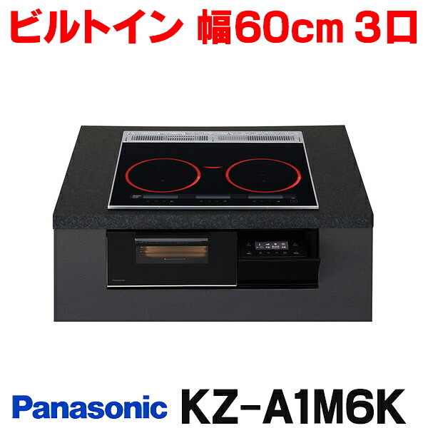『在庫あり』 パナソニック KZ-A1M6K IHクッキングヒーター ビルトインタイプ 幅60cm Aシリーズ 3口 トップ:ジェットブラック ☆2【関東】|まいどDIY