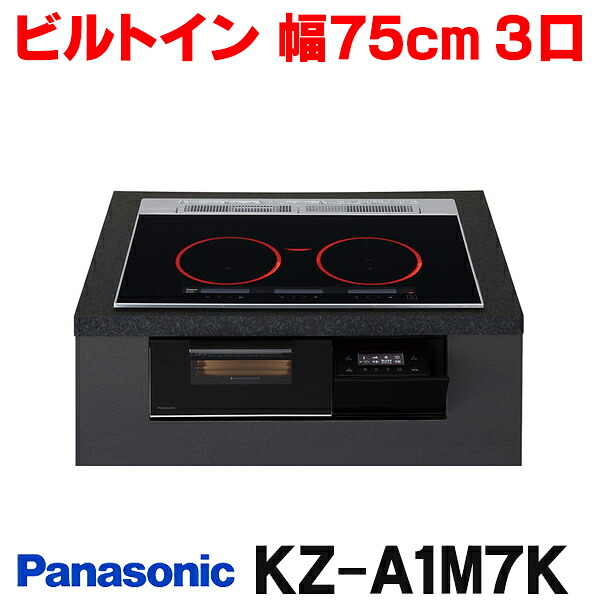 『在庫あり』 パナソニック KZ-A1M7K IHクッキングヒーター ビルトインタイプ 幅75cm Aシリーズ 3口 トップ:ジェットブラック ☆2【関東】|まいどDIY