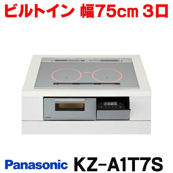『在庫あり』 パナソニック KZ-A1T7S IHクッキングヒーター ビルトインタイプ 幅75cm Aシリーズ 3口 トップ：シルバー KZ-AN37S後継品 ☆2【関東】｜まいどＤＩＹ