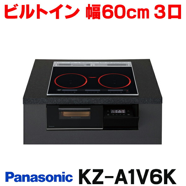 『在庫あり』 パナソニック KZ-A1V6K IHクッキングヒーター ビルトインタイプ 幅60cm Aシリーズ 3口 トップ：ジェットブラック ☆2【関東】｜まいどＤＩＹ