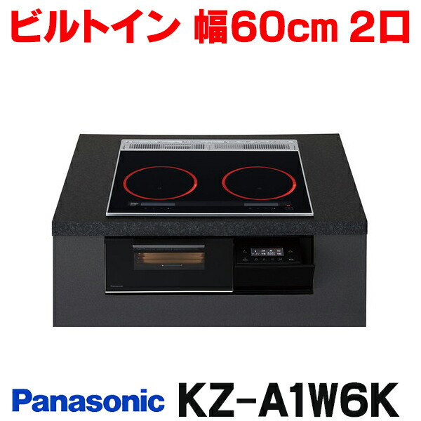 『在庫あり』 パナソニック KZ-A1W6K IHクッキングヒーター ビルトインタイプ 幅60cm Aシリーズ 2口 トップ:ジェットブラック ☆2【関東】|まいどDIY