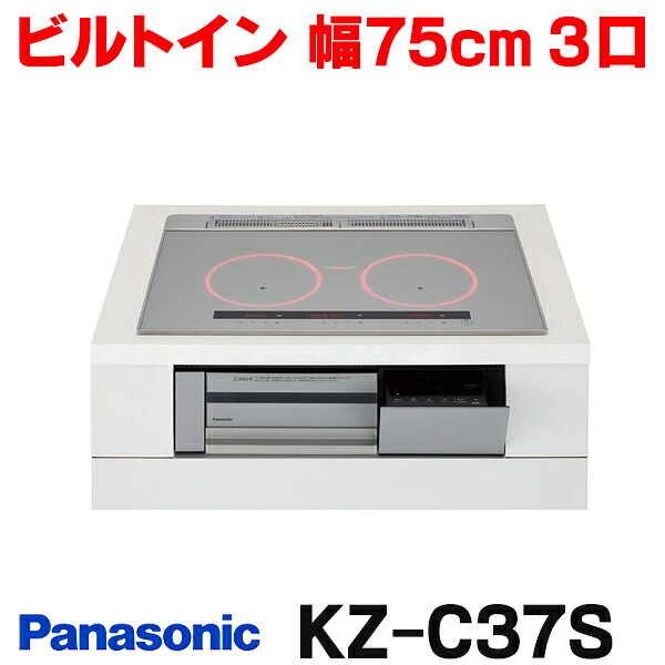 『在庫あり』 パナソニック KZ-C37S IHクッキングヒーター ビルトインタイプ 幅75cm Cシリーズ 3口 トップ:シルバー ☆2【関東】|まいどDIY